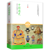 中国通史：学界公认的国史入门经典pdf下载pdf下载