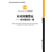 中国社会科学院文库·经济研究系列·应对封锁禁运：新中国历史一幕pdf下载pdf下载