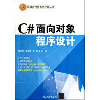 C#面向对象程序设计/新编应用型系列技能丛书pdf下载
