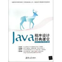 Java程序设计经典课堂pdf下载pdf下载