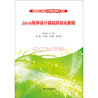 Java程序设计基础项目化教程/高职高专计算机任务驱动模式教材pdf下载