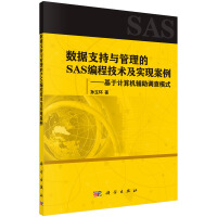 数据支持与管理的SAS编程技术及实现案例：基于计算机辅助调查模式pdf下载