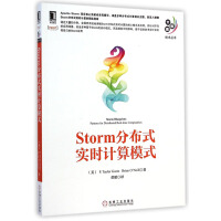 Storm分布式实时计算模式9787111484387pdf下载