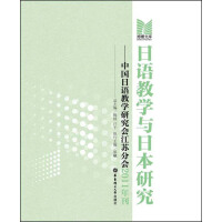 博雅文库·日语教学与日本研究：中国日语教学研究会江苏分会（2011年刊）（推荐PC阅读）pdf下载