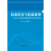 《信息社会与信息素养：2010年全国高校文献检索教学研讨会论文集（推荐PC阅读）》[35M]百度网盘|亲测有效|pdf下载