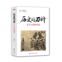 历史的刀锋：11个人的中国史pdf下载pdf下载