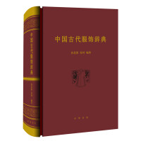 《中国古代服饰辞典》[37M]百度网盘|亲测有效|pdf下载