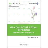 Xilinx Zynq SoC与嵌入式Linux设计实战指南：兼容ARM Cortex-A9的设计方法pdf下载
