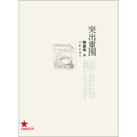 《突出重围》[35M]百度网盘|亲测有效|pdf下载
