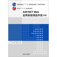 ASP.NET Web 应用系统项目开发（C#）pdf下载