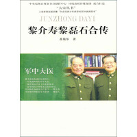 《军中大医：黎介寿  黎磊石合传》[57M]百度网盘|亲测有效|pdf下载