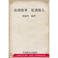 《高调做事  低调做人》[26M]百度网盘|亲测有效|pdf下载
