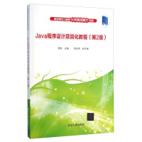 Java程序设计项目化教程（第2版）pdf下载