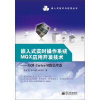 嵌入式实时操作系统MQX应用开发技术：ARM Cortex-M微处理器pdf下载