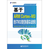 基于ARM Cortex-M3的STM32微控制器实战教程pdf下载