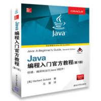 Java编程入门官方教程HerbertSchildt,左雷pdf下载pdf下载