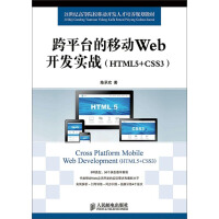 跨平台的移动Web开发实战（HTML5+CSS3）9787115374035人民邮电pdf下载