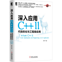 华章原创精品·深入应用C++11：代码优化与工程级应用pdf下载