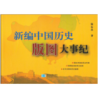 新编中国历史版图大事纪pdf下载pdf下载