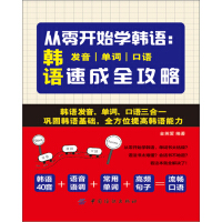 从零开始学韩语：韩语发音、单词、口语速成全攻略pdf下载