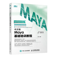 《中文版Maya基础培训教程》[50M]百度网盘|亲测有效|pdf下载