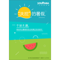 《失控的暑假（免费）》[31M]百度网盘|亲测有效|pdf下载