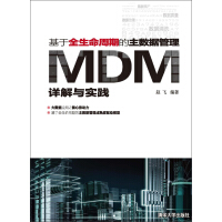 基于全生命周期的主数据管理：MDM详解与实践pdf下载