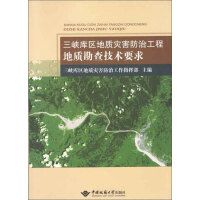 《三峡库区地质灾害防治工程地质勘查技术要求（推荐PC阅读）》[20M]百度网盘|亲测有效|pdf下载