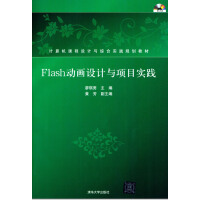Flash动画设计与项目实践(附CD-ROM)pdf下载