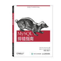MySQL排错指南(异步图书出品)pdf下载