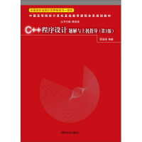 《C++程序设计题解与上机指导（第3版）》[36M]百度网盘|亲测有效|pdf下载