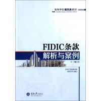 《FIDIC条款解析与案例》[27M]百度网盘|亲测有效|pdf下载