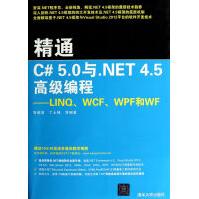 精通C#5.0与.NET4.5*编程--LINQ WCF WPF和WFpdf下载