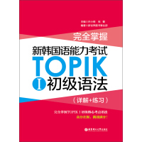 完全掌握·新韩国语能力考试TOPIKⅠ初级语法（详解+练习）（推荐PC阅读）pdf下载