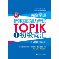 完全掌握·新韩国语能力考试TOPIK 1 初级词汇（详解+练习）（推荐PC阅读）pdf下载