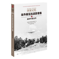 《国家记忆：海外稀见抗战影像集战时中美合作》[26M]百度网盘|亲测有效|pdf下载