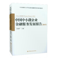 中国中小微企业金融服务发展报告(2015)pdf下载