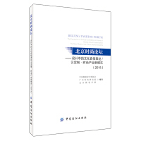 北京时尚论坛——设计中的文化自信表达/云定制·时尚产业新模式（2015）pdf下载