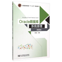 Oracle数据库系统原理（第2版）pdf下载