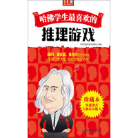 《哈佛学生最喜欢的推理游戏》[32M]百度网盘|亲测有效|pdf下载