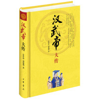 《中华帝王传记：汉武帝大传》[55M]百度网盘|亲测有效|pdf下载