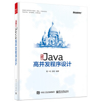 正版现货 实战Java高并发程序设计9787121273049pdf下载