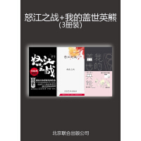 《怒江之战+我的盖世英熊（3册装）》[37M]百度网盘|亲测有效|pdf下载