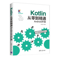 全新正版 Kotlin从零到精通Android开发（移动开发丛书）书籍欧阳燊清华大学出版社97873pdf下载