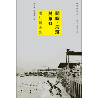 閒暇、海濱與海浴：香江游泳史pdf下载
