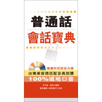 《普通話會話寶典（推荐PC阅读）》[22M]百度网盘|亲测有效|pdf下载