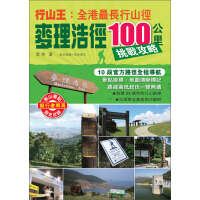 行山王：香港最長行山徑——麥理浩徑100公里挑戰攻略（推荐PC阅读）pdf下载