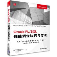 OraclePLSQL性能调优诀窍与方法pdf下载pdf下载