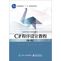 C# 程序设计教程（第4版）pdf下载