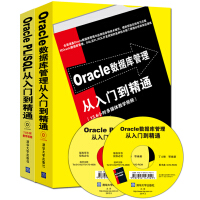 Oracle数据库管理从入门到精通+Oracle PL/SQL从入门到精通（套装共2册 附光盘）pdf下载